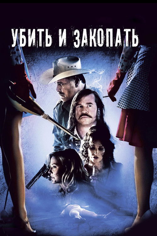 Убить и закопать постер