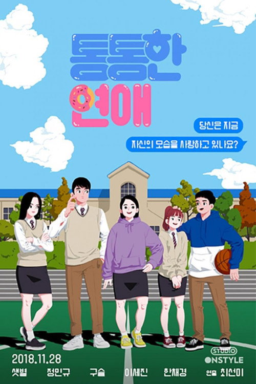 통통한연애 постер