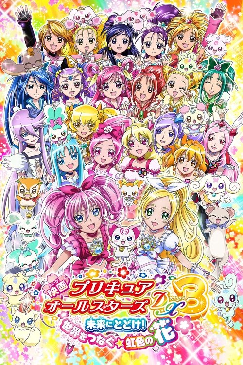 映画 プリキュアオールスターズDX3 未来にとどけ！世界をつなぐ☆虹色の花 постер