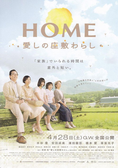 HOME 愛しの座敷わらし постер