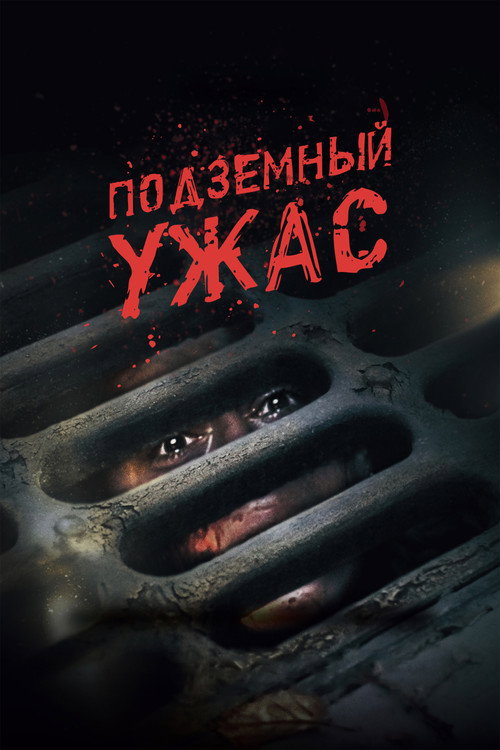 Подземный ужас постер