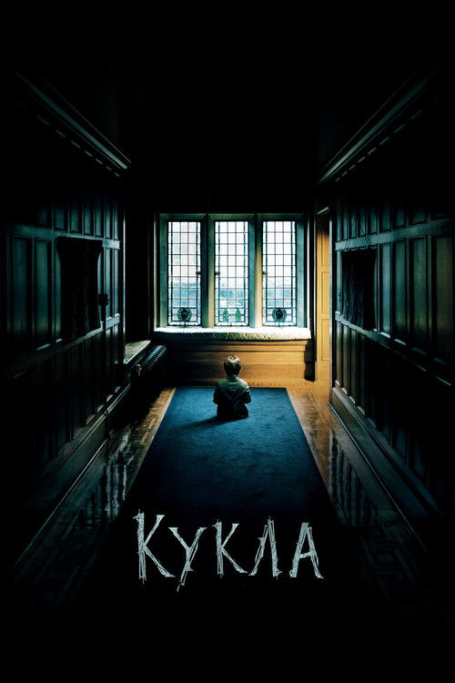 Кукла постер