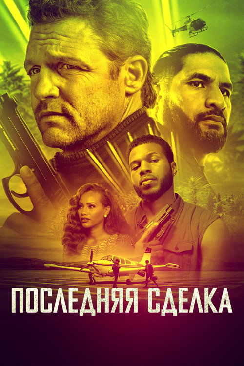 Последняя сделка постер