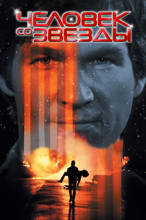 Человек со звезды постер