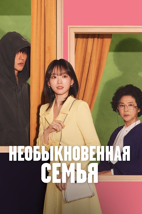 Необыкновенная семья постер