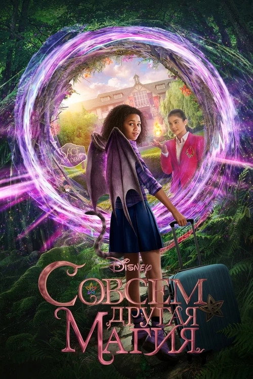 Совсем другая магия постер