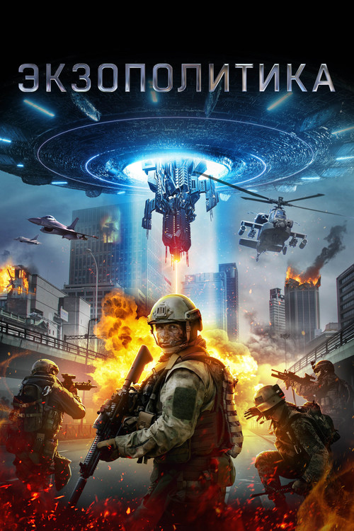 Экзополитика постер