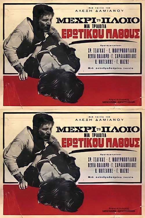 Μέχρι το Πλοίο постер