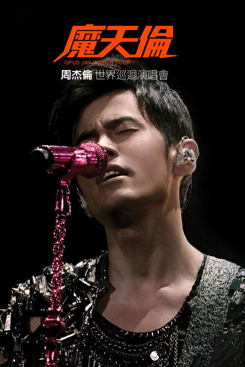 周杰倫 2013 魔天倫世界巡迴演唱會 постер