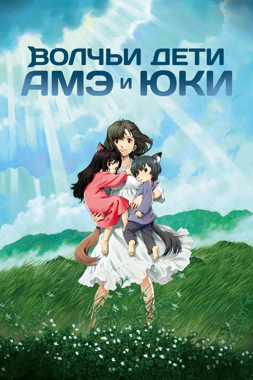 Волчьи дети Амэ и Юки постер