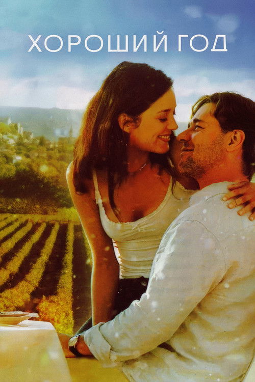 Хороший год постер