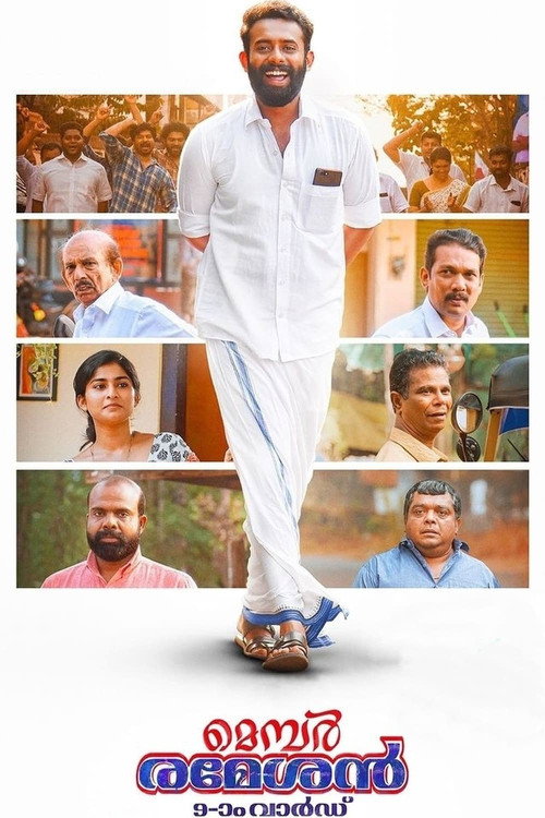മെമ്പർ രമേശൻ 9-ാം വാർഡ് постер