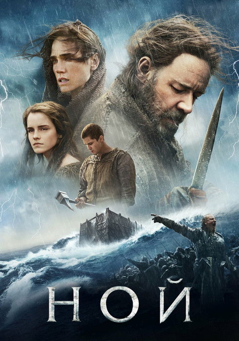 Ной постер