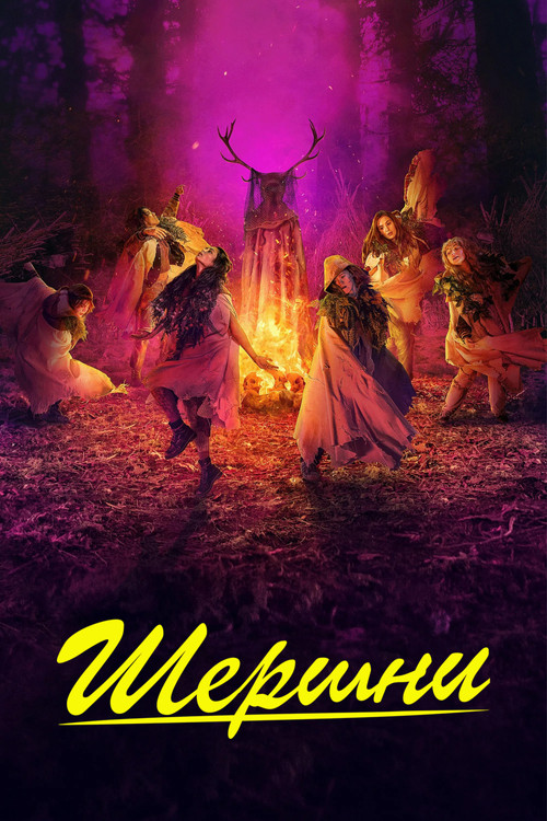 Шершни постер