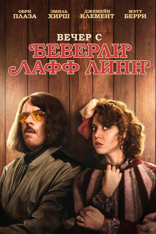 Вечер с Беверли Лафф Линн постер
