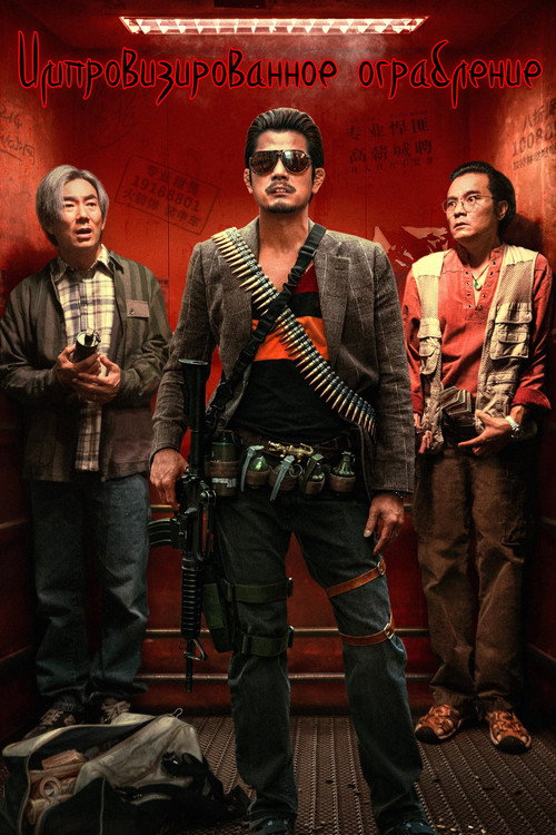 臨時劫案 постер