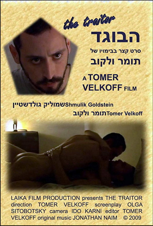 הבוגד постер