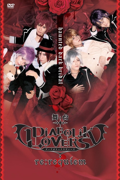 DIABOLIK LOVERS ~re:requiem~ постер