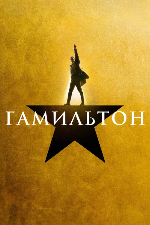 Гамильтон постер
