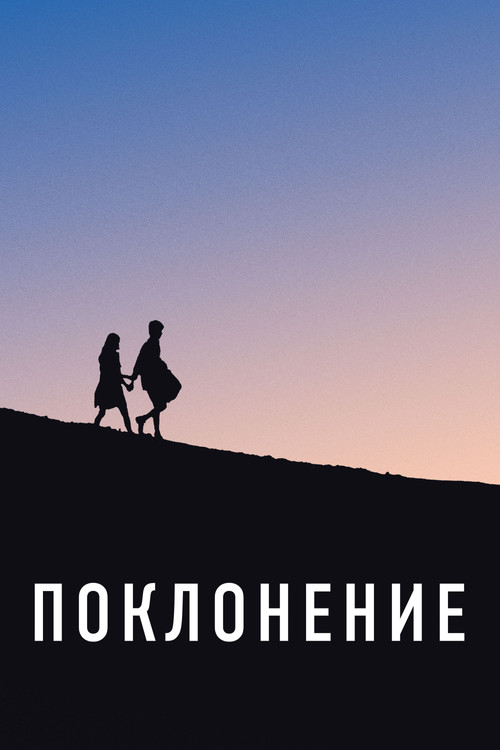 Поклонение постер