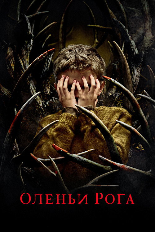 Оленьи рога постер