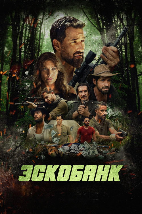 Эскобанк постер