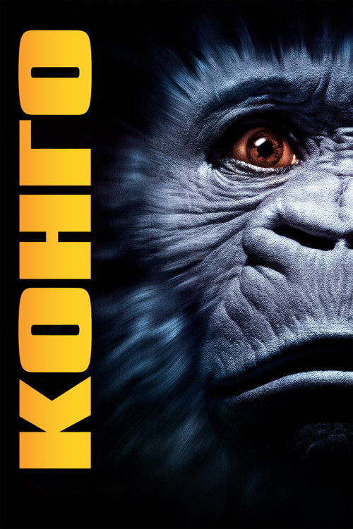 Конго постер