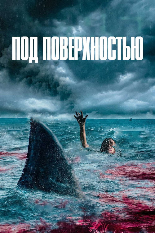 Под поверхностью постер