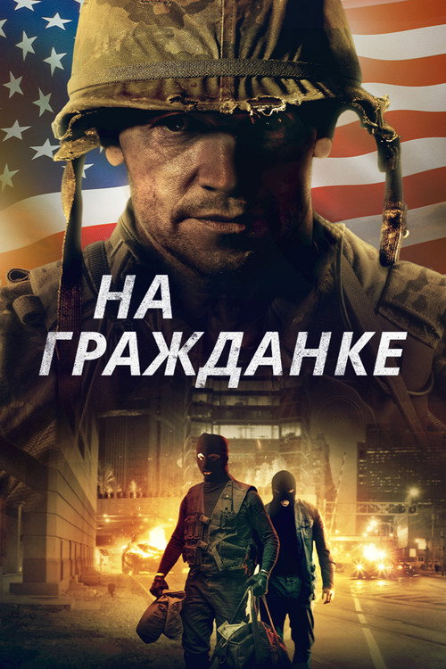 На гражданке постер
