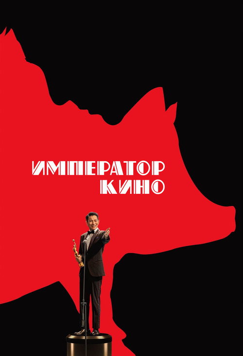 Император кино постер