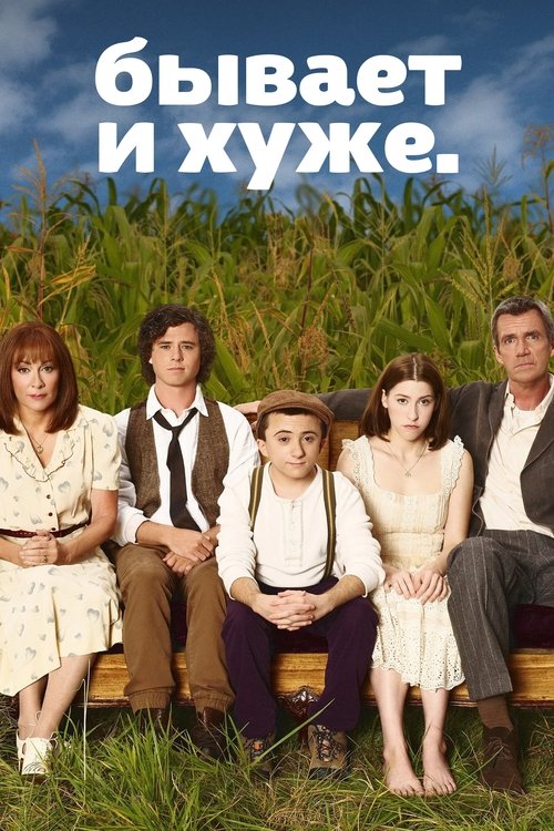 Бывает и хуже постер