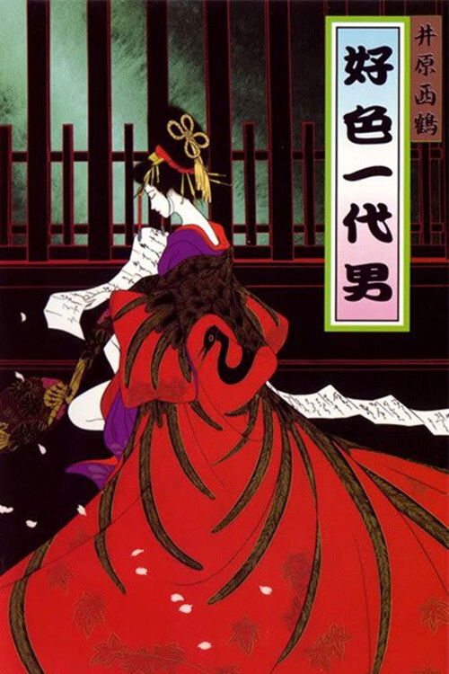 井原西鶴　好色一代男 постер