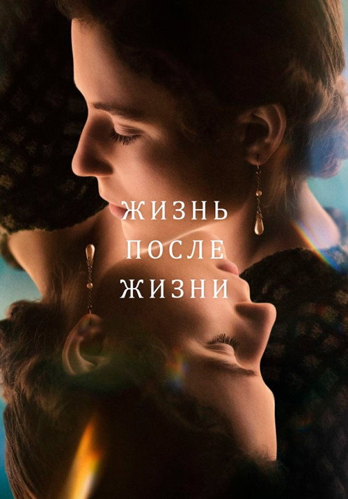 Жизнь после жизни постер