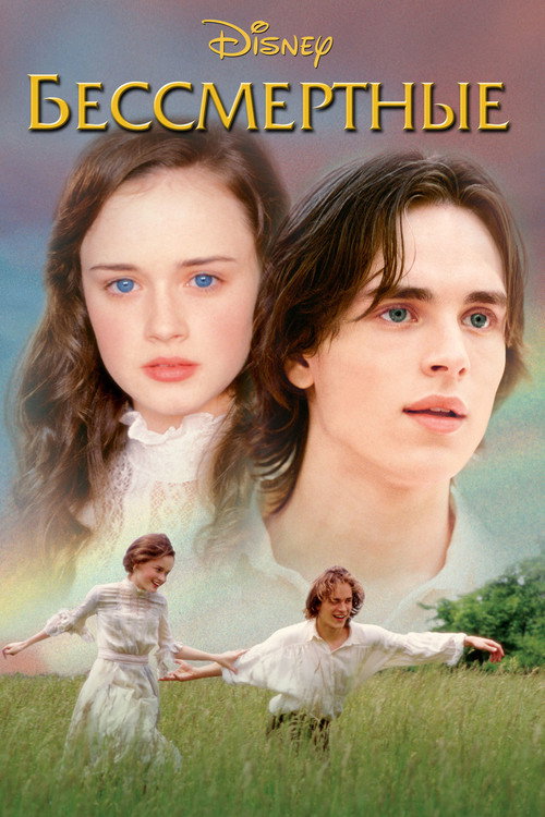 Бессмертные постер