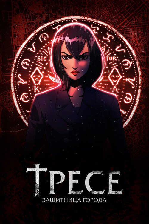 Тресе: защитница города постер