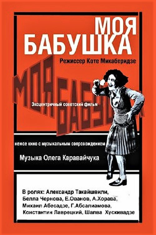 Моя бабушка постер