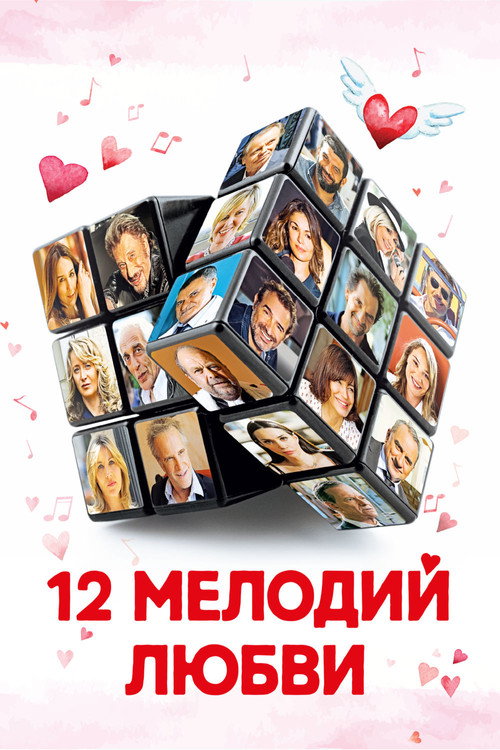 12 мелодий любви постер