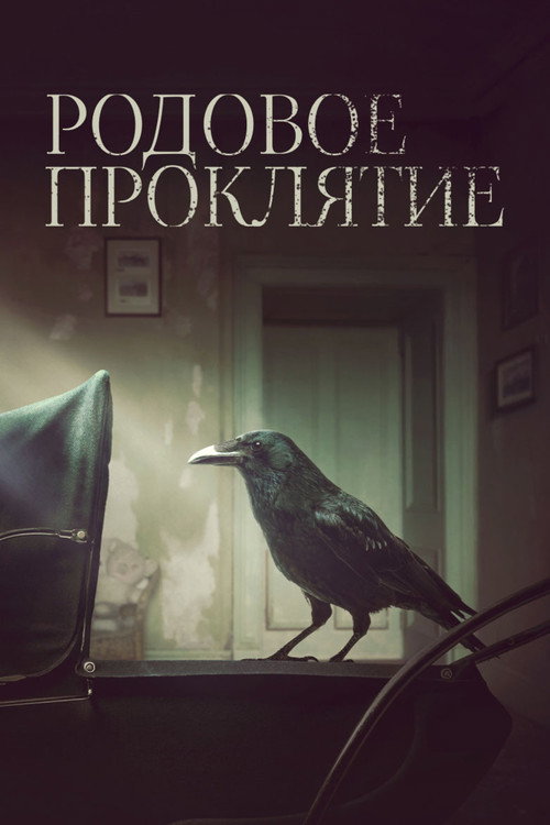 Родовое проклятие постер