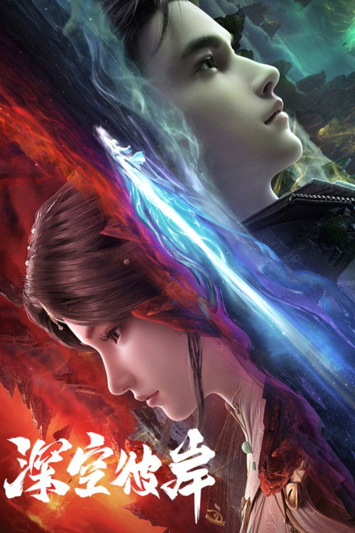 深空彼岸 постер