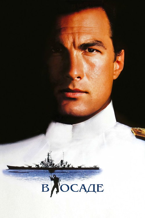 В осаде постер