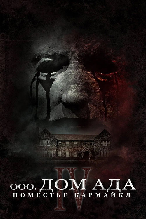 Дом ада. Поместье Кармайкл постер