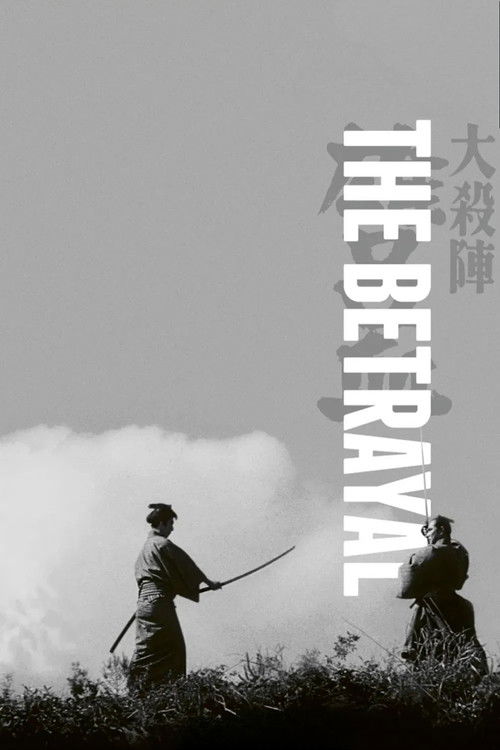 大殺陣 雄呂血 постер