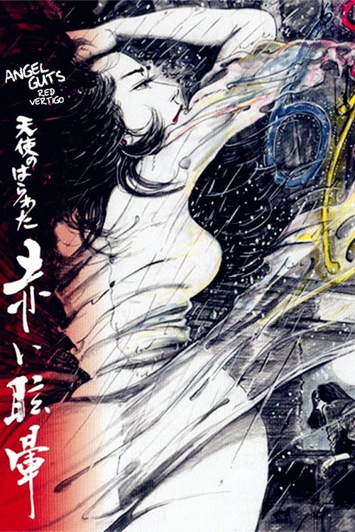 天使のはらわた 赤い眩暈 постер