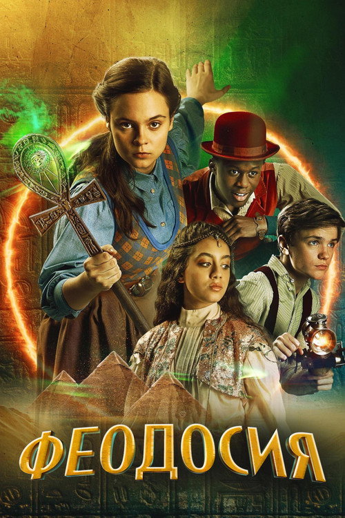 Феодосия постер