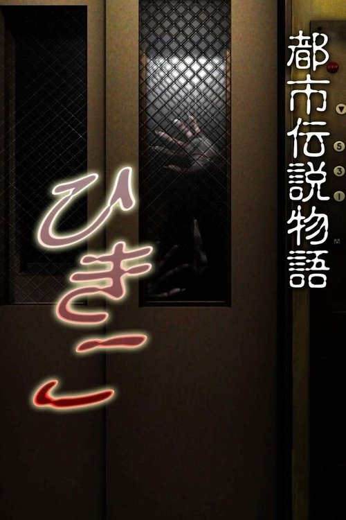 都市伝説物語 ひきこ постер