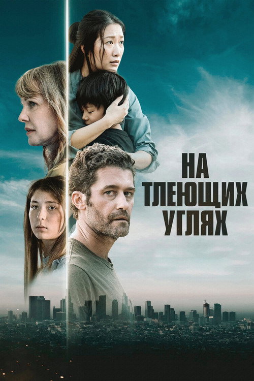 На тлеющих углях постер