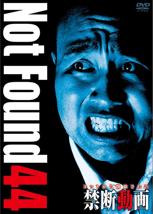 ネットから削除された禁断動画44 постер