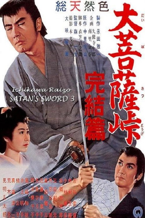 Satan's Sword III: The Final Chapter постер