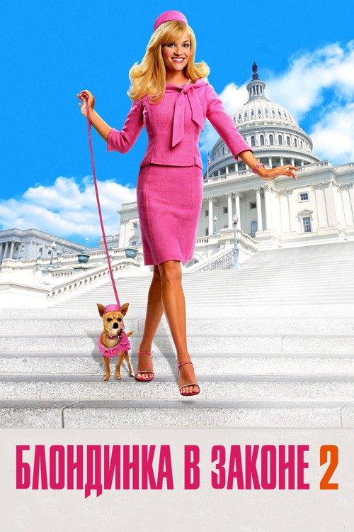 Блондинка в законе 2 постер