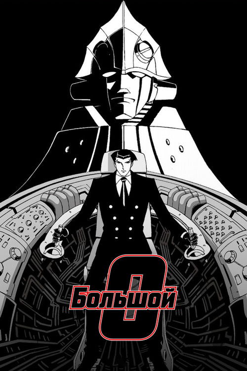 Большой О постер